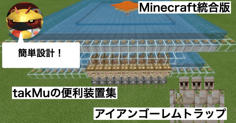 マインクラフト統合版 アイアンゴーレムトラップ 1 １６ ２対応 Takmuの便利装置集 Takmu 器用富豪 Note