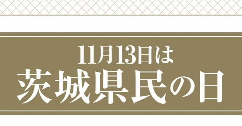 茨城県民の木（県民の日連続投稿③）