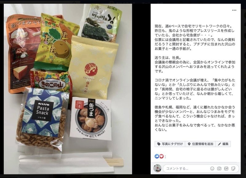 リモートで乾杯 懇親会参加メンバーの自宅へ オリジナルおつまみセット を届けた理由 マーケットエンタープライズ