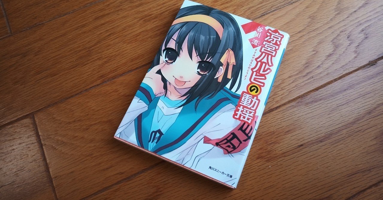 読書 涼宮ハルヒの動揺 シリーズ6 501kobayashi Note