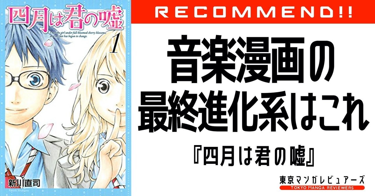 音楽漫画の最終進化系はこれで決まり 四月は君の嘘 東京マンガレビュアーズ