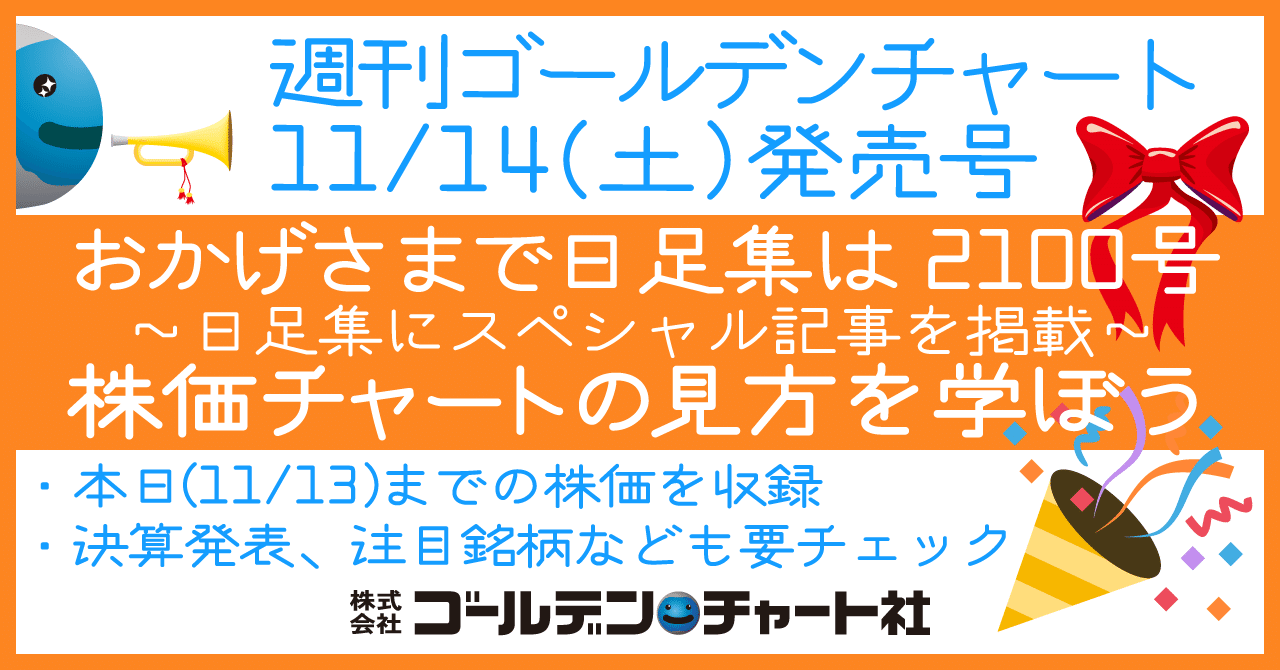 明日発売の週刊ゴールデンチャート 日足集はおかげさまで2100号 日足集には特別企画 株価チャートの見方を学ぼう を掲載 決算発表も確認 株価は11 13まで 取扱書店http Www G ゴールデン チャート社 Note
