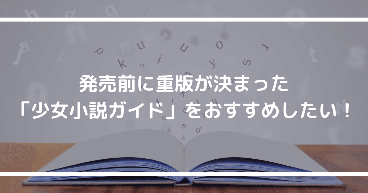 発売前に重版が決まった 少女小説ガイド をおすすめしたい Yui Kinou 毎日note投稿 Note