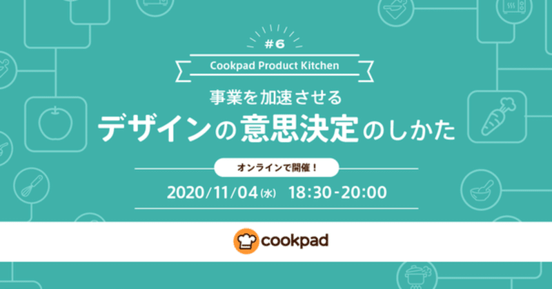 Cookpad Product Kitchen #6 を開催しました