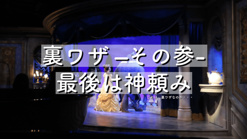 完全解説 美女と野獣 魔法のものがたり 当選確率100 の3つの裏ワザ ディズニー大好きパパ 米国株 つみたてnisa Note