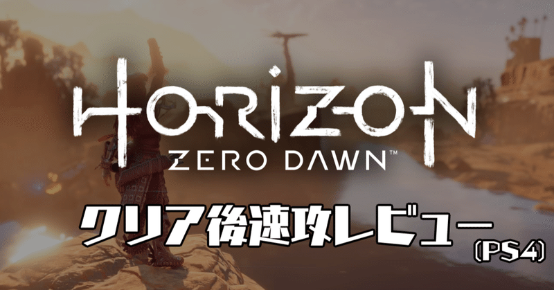 Horizon Zero Dawn レビュー あらぶじん 色々投稿中 Note