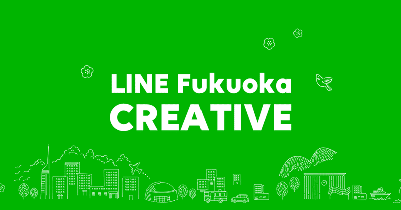 LINE Fukuokaのデザイン組織がnoteを始めました（半年前に）