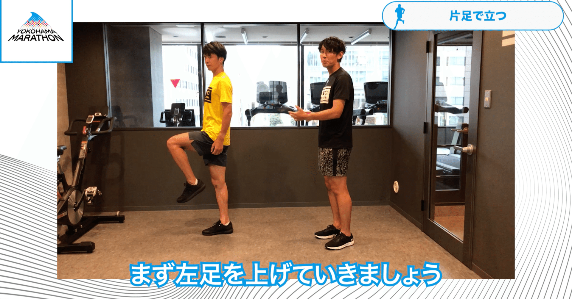 動画 Rdc Run Club八木さん直伝 家でできるトレーニング 片足で立つ 横浜マラソン 横浜を走る 世界が変わる Note