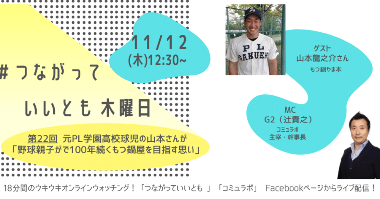 つながっていいとも 木曜日 第22回 元pl学園高校球児 もつ鍋やま本 山本龍之介さんによる 野球親子が100年続くもつ 鍋屋を目指す思い コミュラボ Note