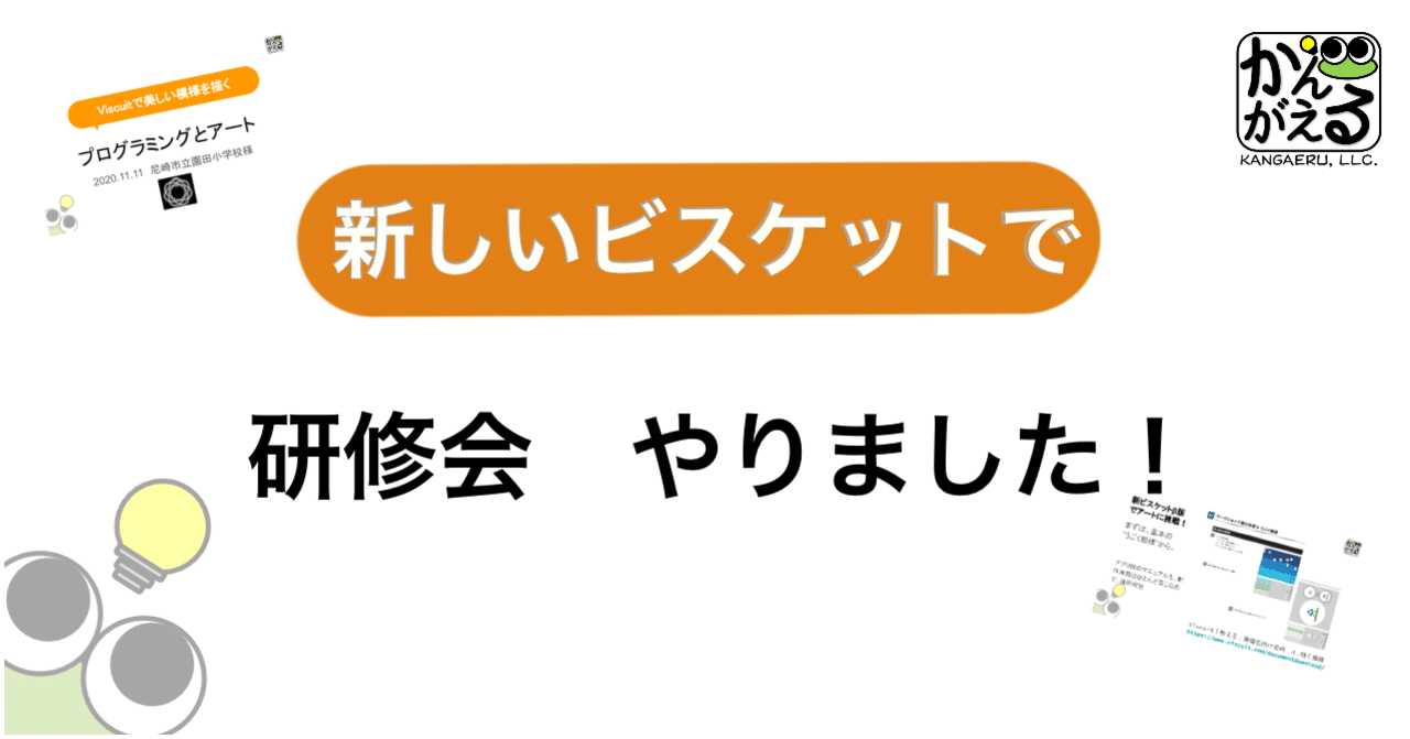 新ビスケットで研修会 やりました Atsumi Tonegawa ビスケットファシリテーター Note