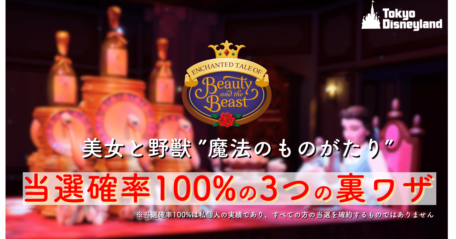 完全解説 美女と野獣 魔法のものがたり 当選確率100 の3つの裏ワザ ディズニー大好きパパ 米国株 つみたてnisa Note 完全解説 美女と野獣 魔法のものがたり 当選確率100 の3つの裏ワザ ディズニー大好きパパ 米国株 つみたてnisa Note