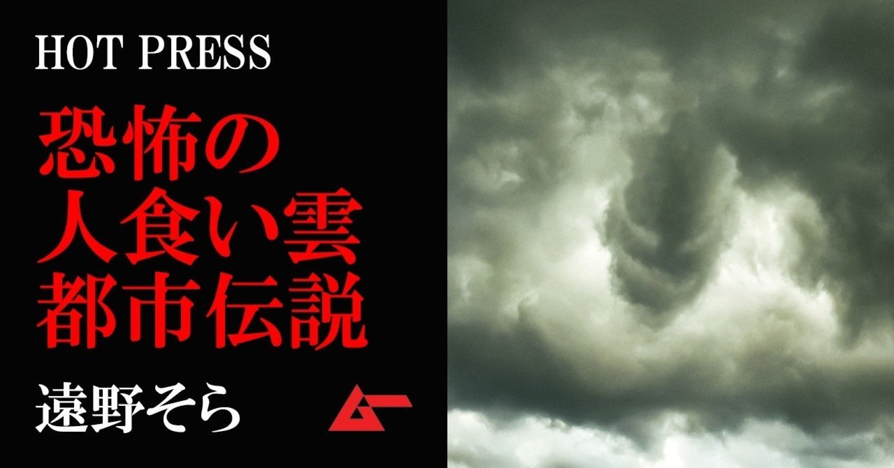 肉を食らい 物体を吸い込む 恐怖 人食い雲 と遭遇した 遠野そら Mystery Press ムーplus 肉を食らい 物体を吸い込む 恐怖 人食い雲 と遭遇した 遠野そら Mystery Press ムーplus