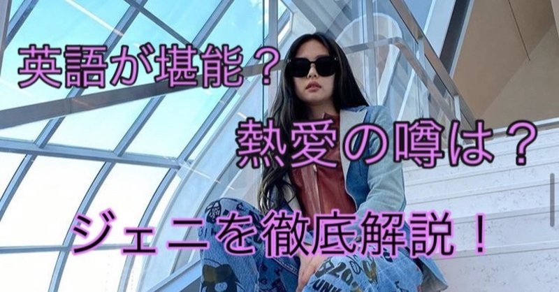熱愛 ジェニ