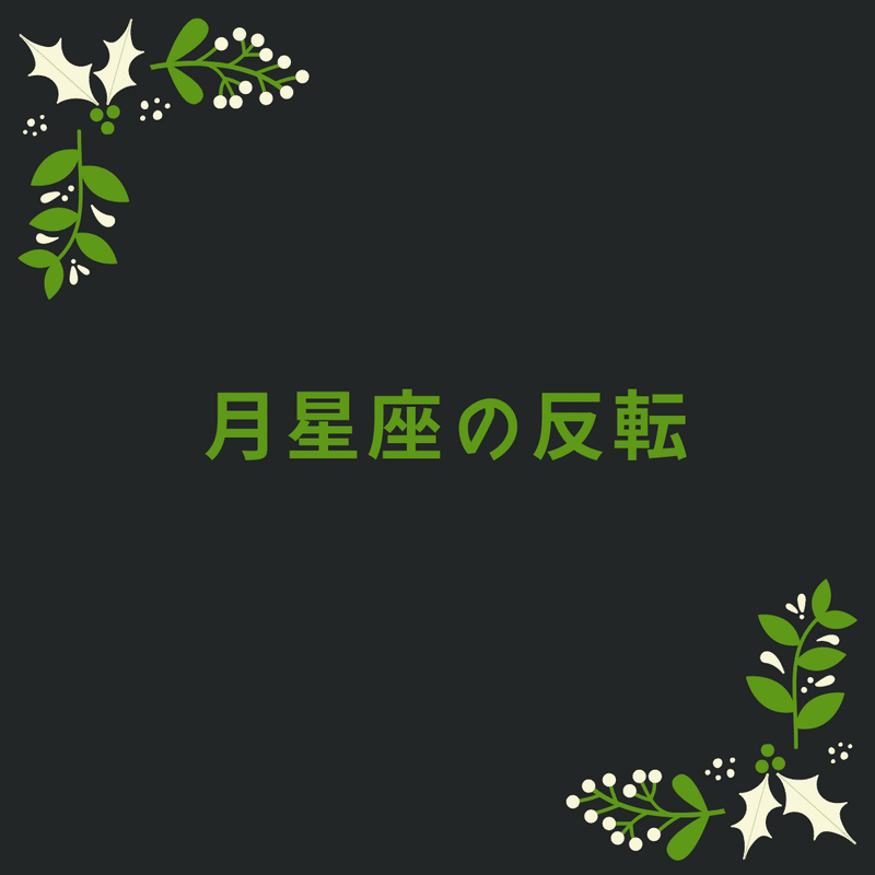 コメント欄まで読んでね その3は月反転ファッション から魅力爆発 まじめにオタクな星の話 だけど面白いから聞いてください ゆうのうえん Shonan Note
