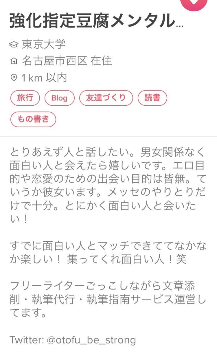 顔面偏差値52の男子が10日間tinderを回して一定の成果を上げられた理由をまじめに考えてみた 強化指定豆腐メンタル 東大卒 無職 Note