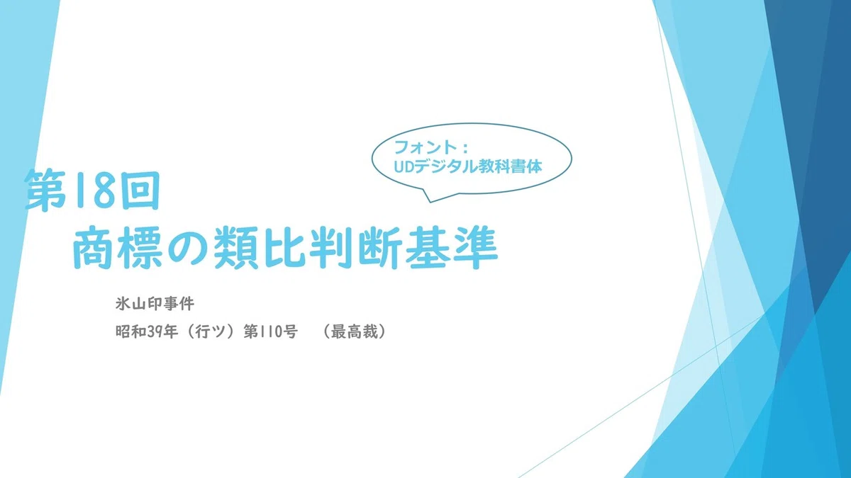 201113_弁理士_第18回_商標の類比判断基準_01.pdf_page_1