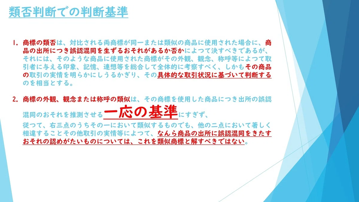 201113_弁理士_第18回_商標の類比判断基準_01.pdf_page_5