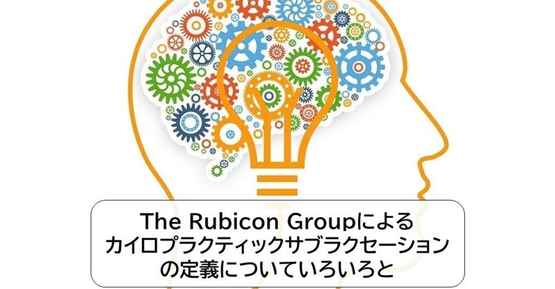 ①The Rubicon Groupによるカイロプラクティックサブラクセーションの定義について