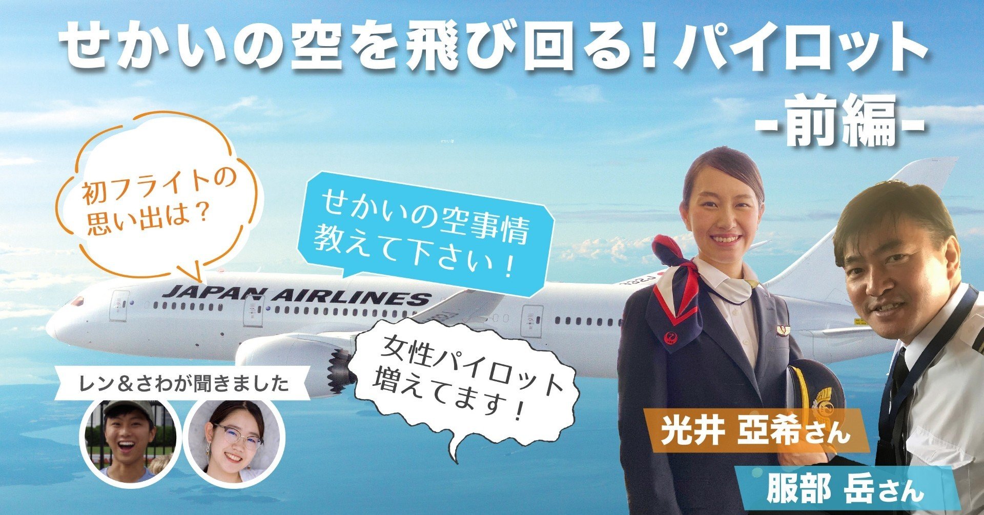 Jalパイロットに聞く せかいの空事情 前編 せかい部 公式 Jalパイロットに聞く せかいの空事情 前編 せかい部 公式