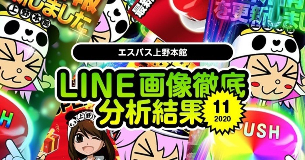 11月 エスパス上野本館のline画像示唆を徹底分析して総差枚 対象機種を出してみた結果 フィーバー餃子定食 Note