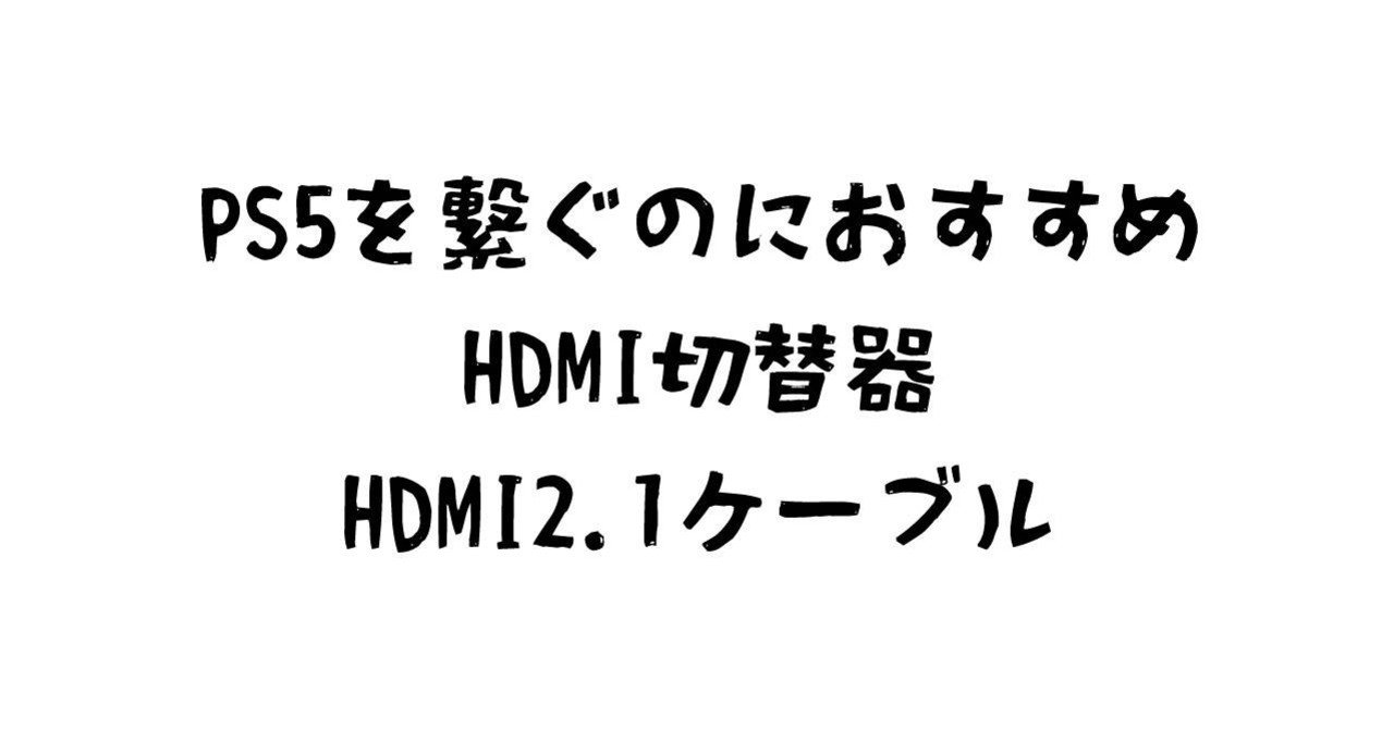 Ps5を繋ぐのにおすすめのhdmi切替器 セレクター とhdmi2 1対応ケーブルをご紹介 ぼーる丸 Note Ps5を繋ぐのにおすすめのhdmi切替器 セレクター とhdmi2 1対応ケーブルをご紹介 ぼーる丸 Note