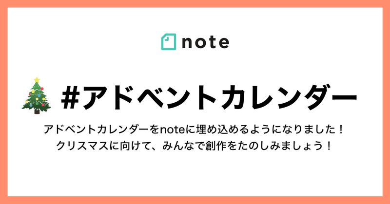 noteに「#アドベントカレンダー」を埋め込めるようになりました！12/25までに記事を書いて、みんなで今年の創作を締めくくりませんか？