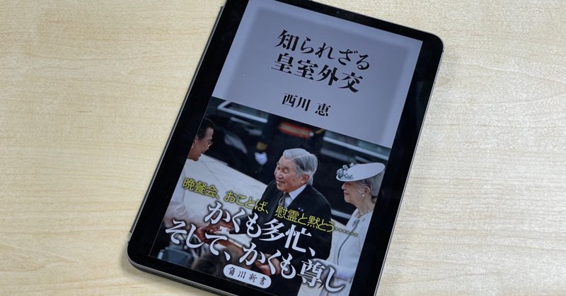 ホント、頭が下がります。：読書録「知られざる皇室外交」