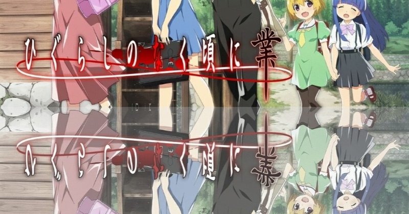 騙し編は鏡面世界 鏡の反射率と悟史の不在の関係とは ひぐらしのなく頃に業 考察 村神都並 Note