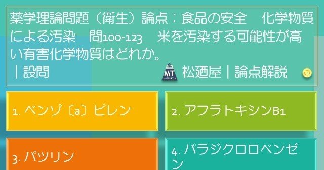 松廼屋 論点解説 薬剤師国家試験対策ノート問100 123 衛生 論点 食品の安全 化学物質汚染 Matsunoya Note