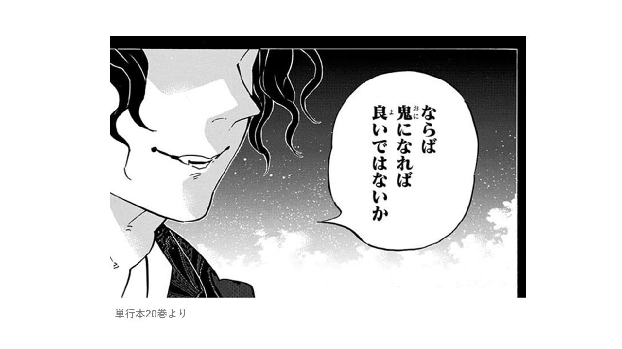 鬼滅の刃から学ぶ組織論 無惨様の弱点は日輪刀よりもビジョン経営を知らない事だった ネタバレ注意 エモトのhr Note 鬼滅の刃から学ぶ組織論 無惨様の弱点は日輪刀よりもビジョン経営を知らない事だった ネタバレ注意 エモトのhr Note