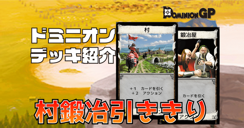 ドミニオン デッキ紹介 村鍛冶引ききり ドミニオンgp Note ドミニオン デッキ紹介 村鍛冶引ききり ドミニオンgp Note