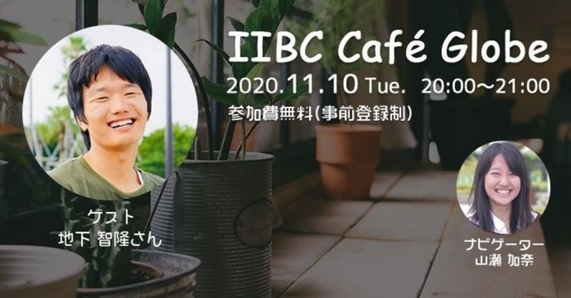 新しい知識や学びや出会いがエンジン。IIBC Cafe Globe #1 地下智隆さん