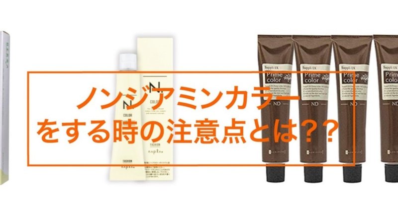 ノンジアミンカラーをする際の注意点や薬剤について詳しく書きました 西村陽一 Yaw表参道 ノンジアミンカラー 髪質改善ストレート Note
