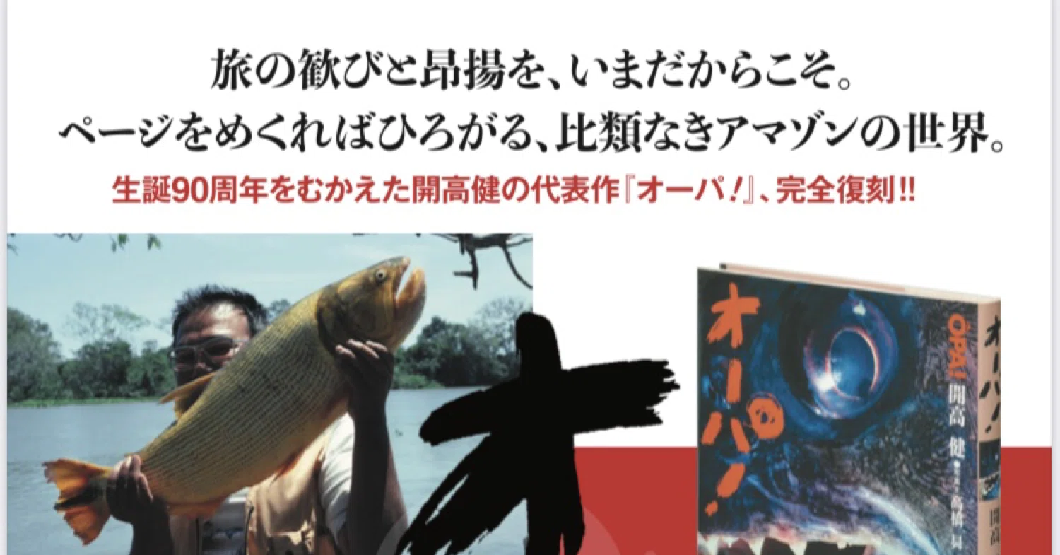 推薦文を書きました 開高健 オーパ 完全復刻版 が１月26日に集英社から発売 すずきたけし Note