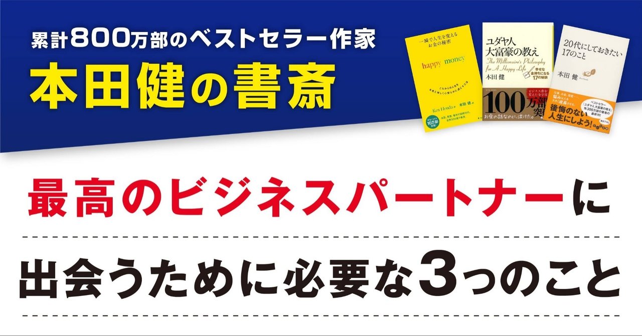 最高のビジネスパートナーに出会うために必要な３つのこと 本田健 Ken Honda Note