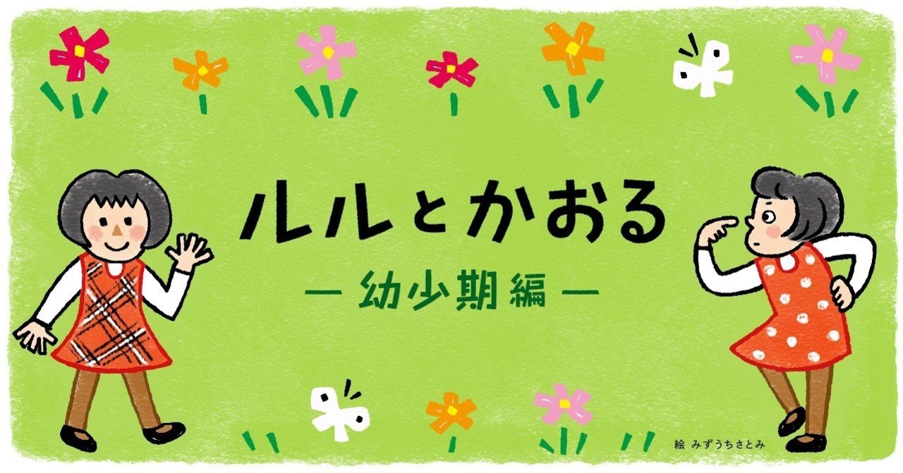 お母さんは せなけいこ 私はルルちゃん 絵本作家の母と落語家の父を持つ くろだかおるが振り返る ちょっとかわった家族の思い出 ポプラ社 こどもの本編集部 Note お母さんは せなけいこ 私はルルちゃん 絵本作家の母と落語家の父を持つ くろだかおるが振り返る ちょっとかわった家族の思い出 ポプラ社 こどもの本編集部 Note