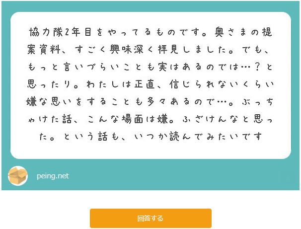 協力隊になって嫌なことは 質問箱 ゆのめともふみ Note