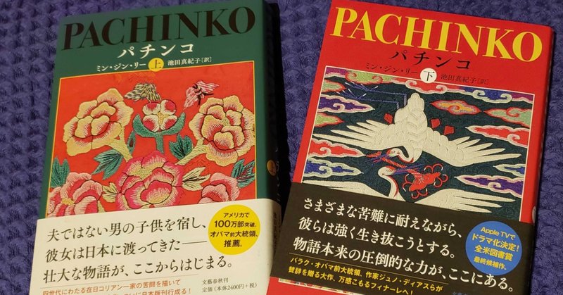 アメリカ人が描く在日のストーリー『PACHINKO』