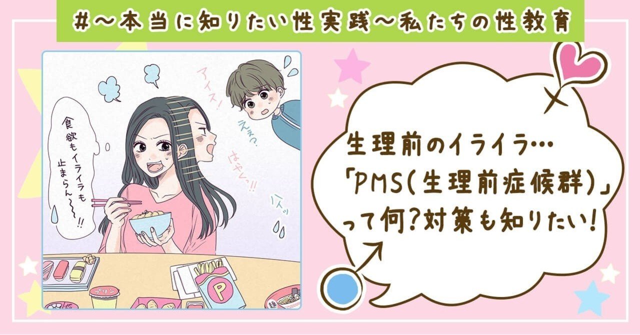 生理前のイライラ Pms 生理前症候群 って何 対策も知りたい 医師監修 本当に知りたい性実践 私たちの性教育 Note 生理前のイライラ Pms 生理前症候群 って何 対策も知りたい 医師監修 本当に知りたい性実践 私たちの性教育 Note