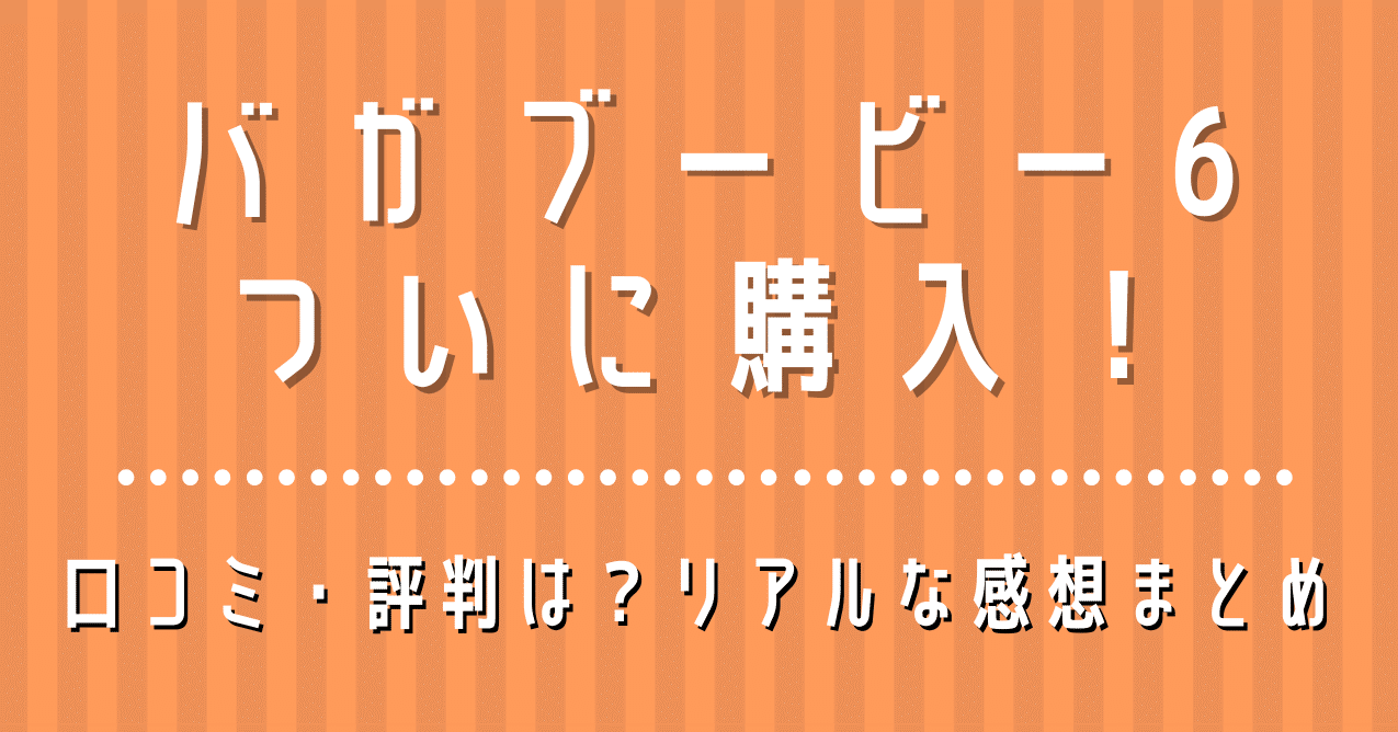 バガブービー6 ついに購入 口コミ 評判は リアルな感想まとめ ウサギ 彡 育児中のママ Note