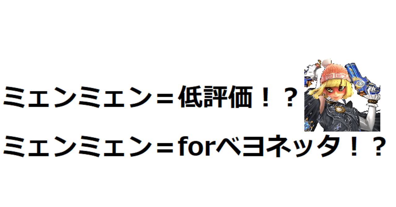 最強キャラ待ったなし ミェンミェンはforベヨネッタの再来なのか Aok Note 最強キャラ待ったなし ミェンミェンはforベヨネッタの再来なのか Aok Note