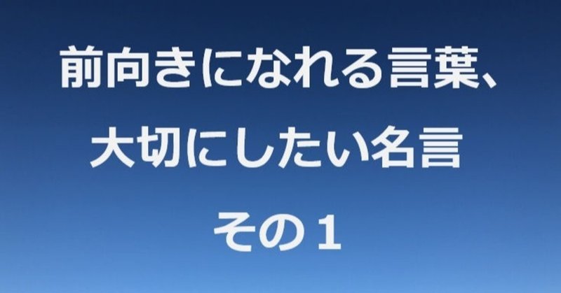 前向きになれる言葉 大切にしたい名言 その１ 商標弁理士ｎ Note