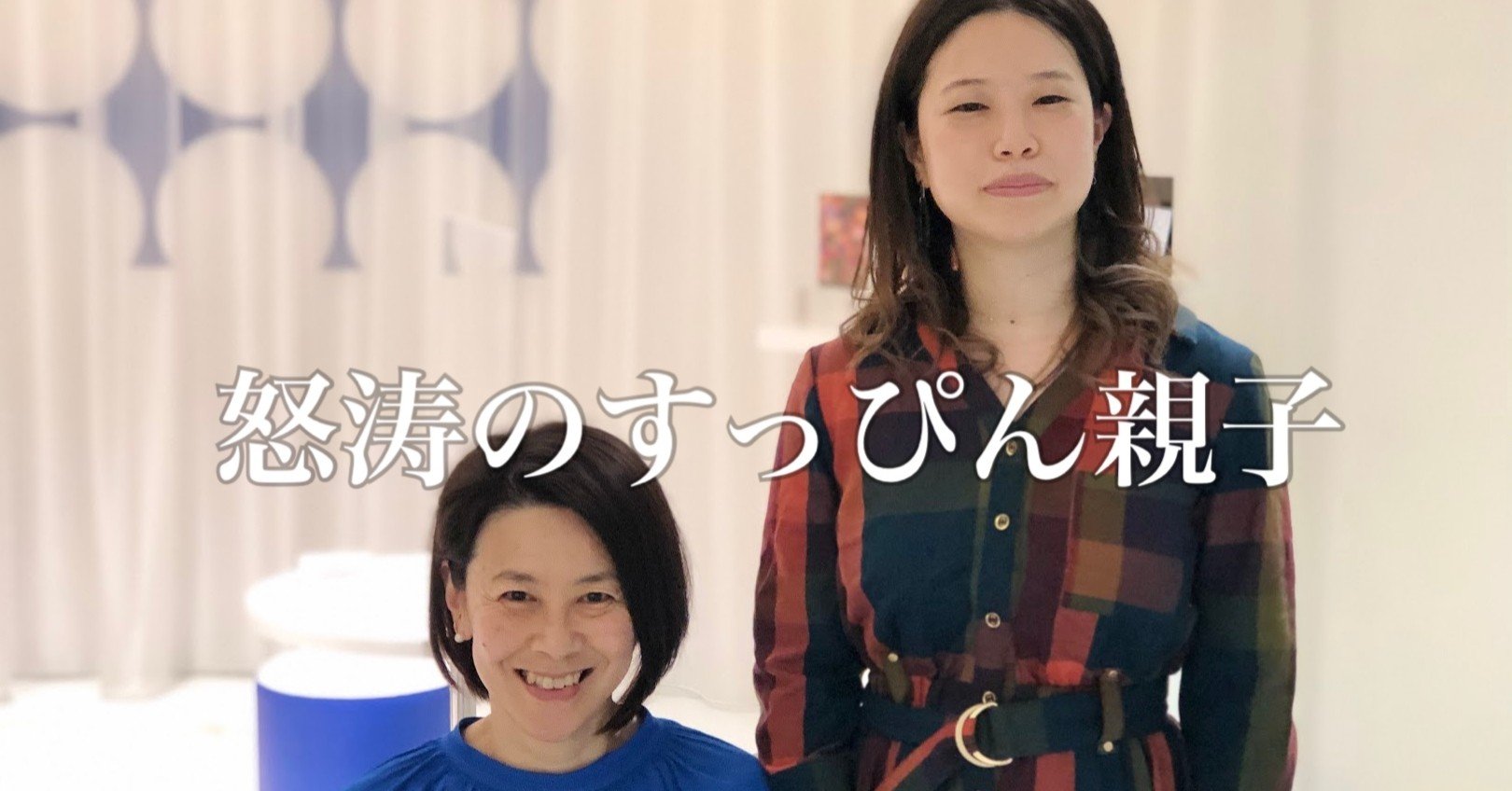 アペックスと3ヶ月をともにした、岸田の肌やいかに！〜奇跡の親子スペシャル〜｜岸田奈美｜NamiKishida