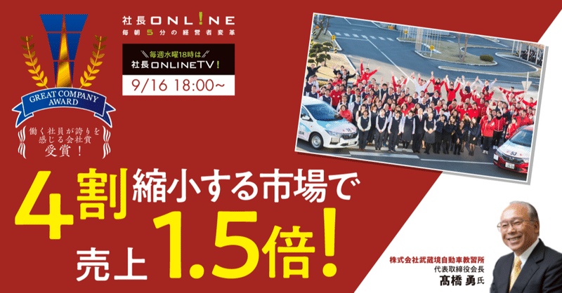 ４割縮小する市場で売上1.5倍を実現した社員満足度アップ策