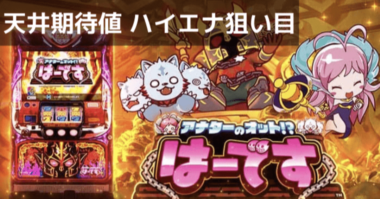 アナターのオットはーです(ハーデス) ｜天井期待値は300Gから時給3000