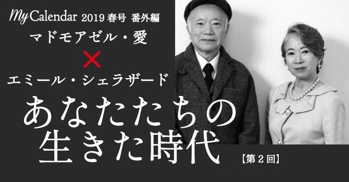 あなたたちの生きた時代 マドモアゼル 愛 エミール シェラザード 2 マイカレンダーnote Note