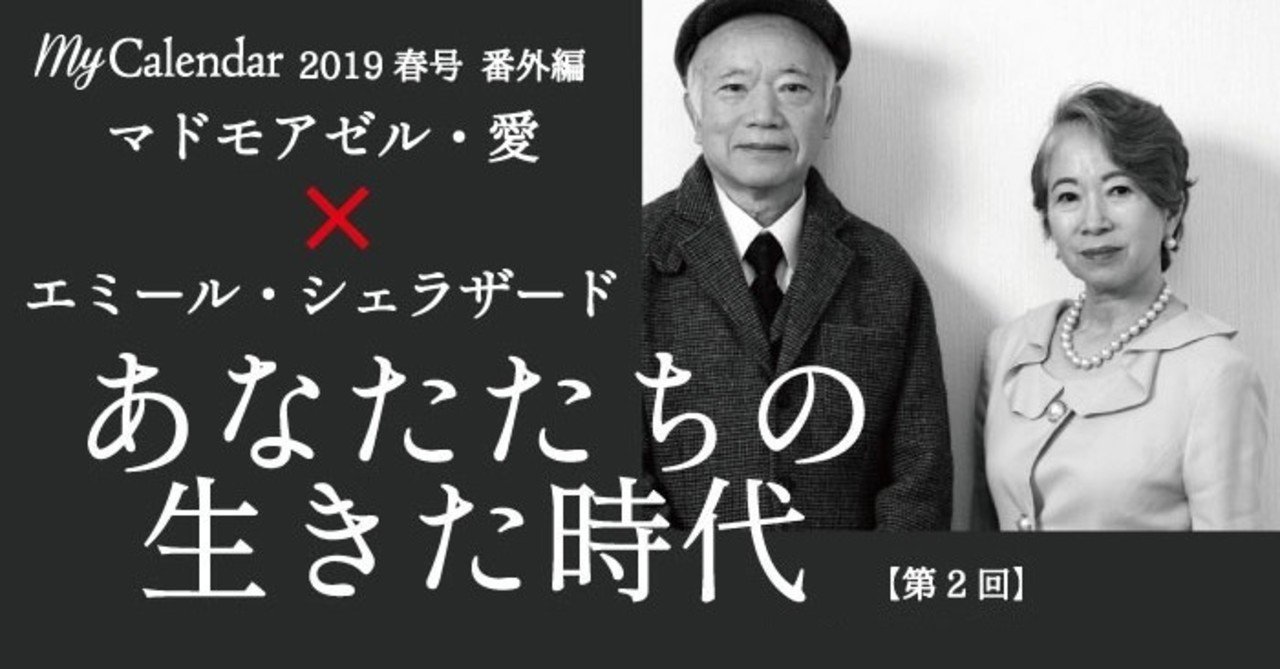 あなたたちの生きた時代｜マドモアゼル・愛×エミール