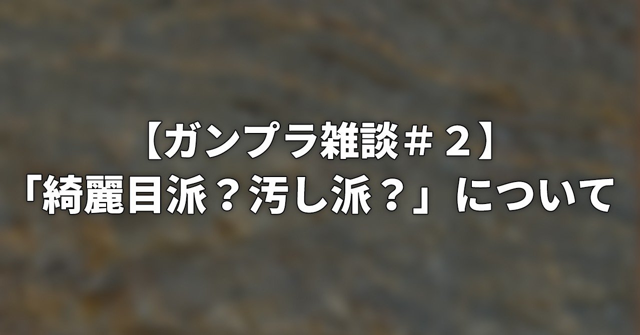 ガンプラ雑談 2 あなたは 綺麗目仕上げ派 ウェザリング仕上げ派 ジンのガンプラ研究室 Note