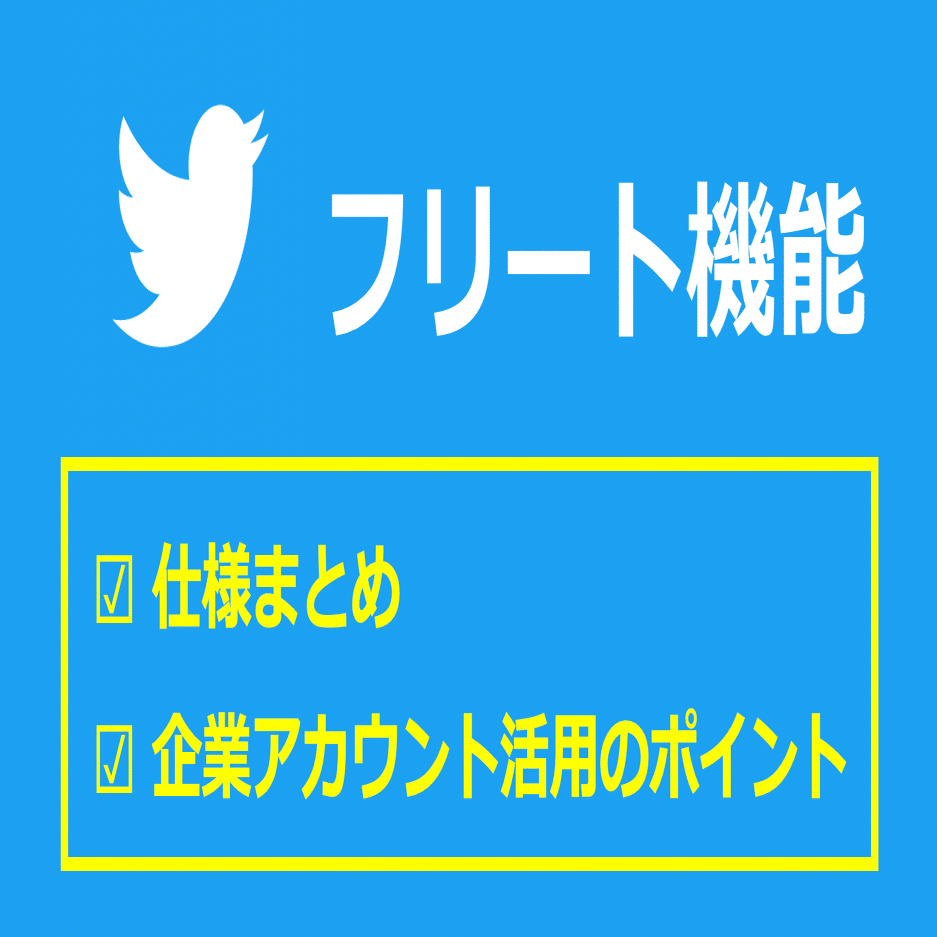 Twitter フリート機能の仕様まとめ 企業活用のポイント ループス コミュニケーションズ Note