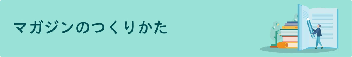 作り方